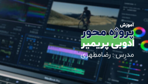 آموزش جامع تدوین ویدیو (Case Study)