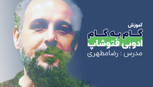 آموزش جامع طراحی و گرافیک